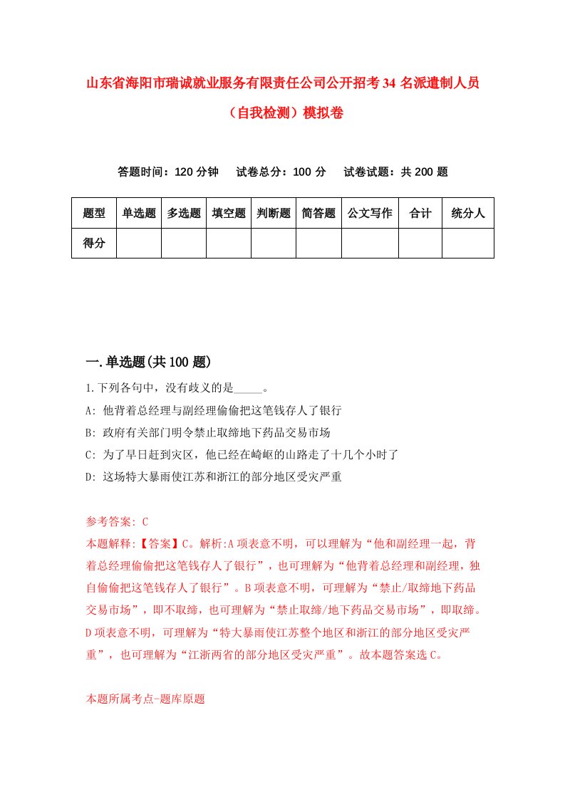 山东省海阳市瑞诚就业服务有限责任公司公开招考34名派遣制人员自我检测模拟卷第4卷