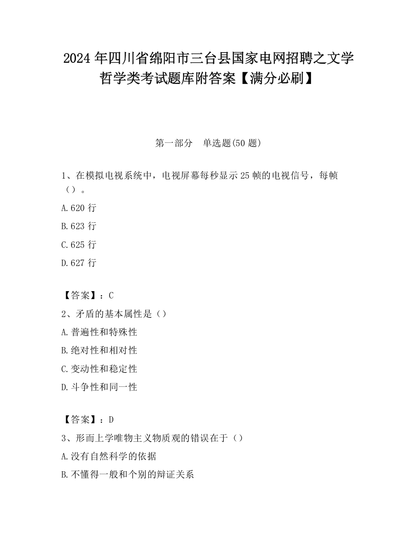 2024年四川省绵阳市三台县国家电网招聘之文学哲学类考试题库附答案【满分必刷】