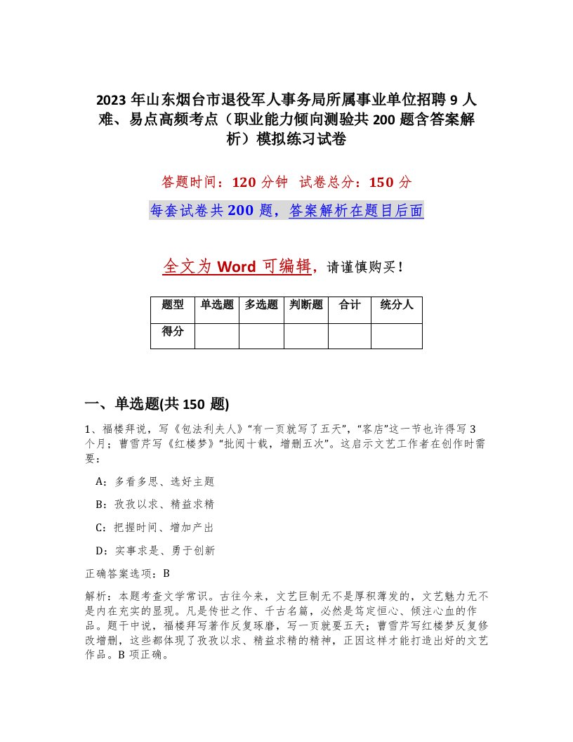 2023年山东烟台市退役军人事务局所属事业单位招聘9人难易点高频考点职业能力倾向测验共200题含答案解析模拟练习试卷