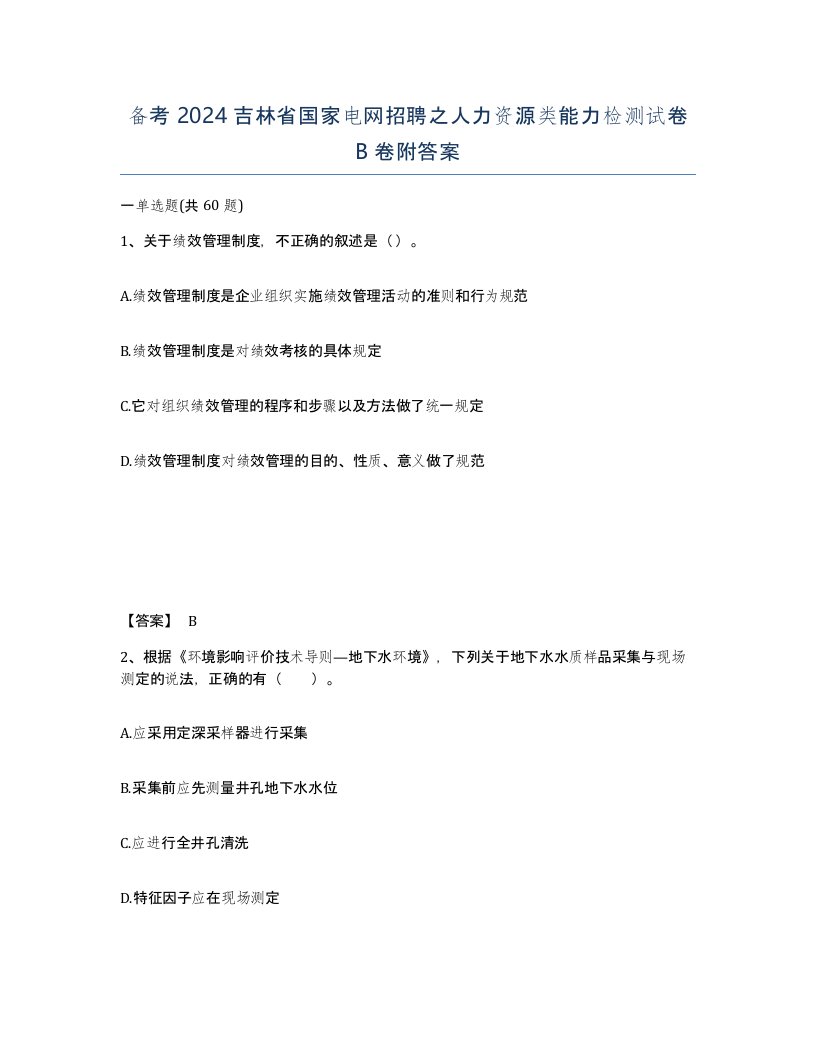 备考2024吉林省国家电网招聘之人力资源类能力检测试卷B卷附答案