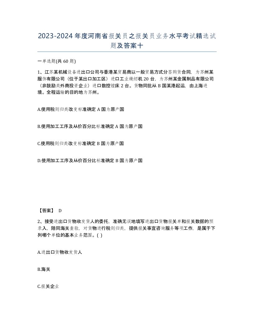 2023-2024年度河南省报关员之报关员业务水平考试试题及答案十