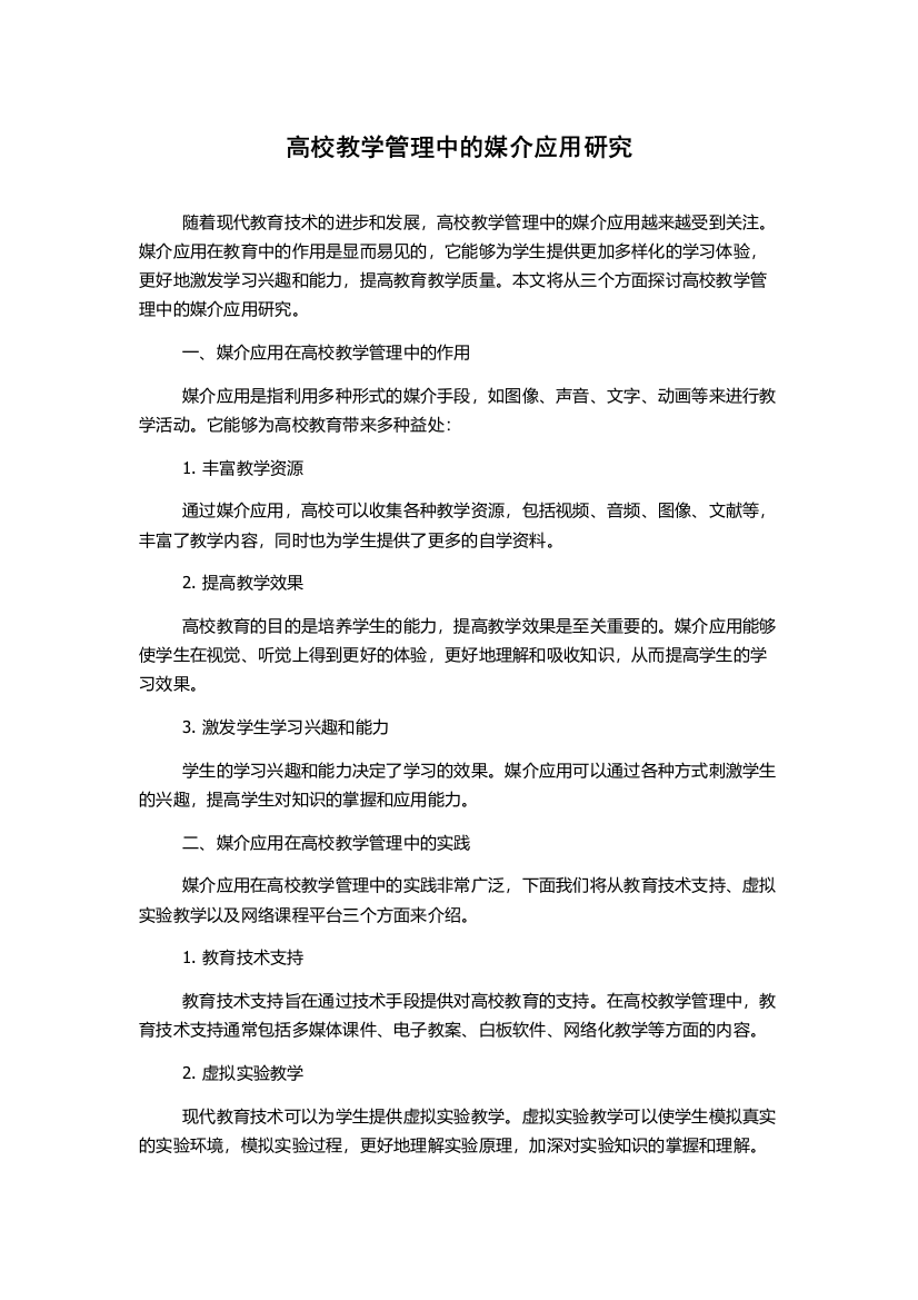 高校教学管理中的媒介应用研究