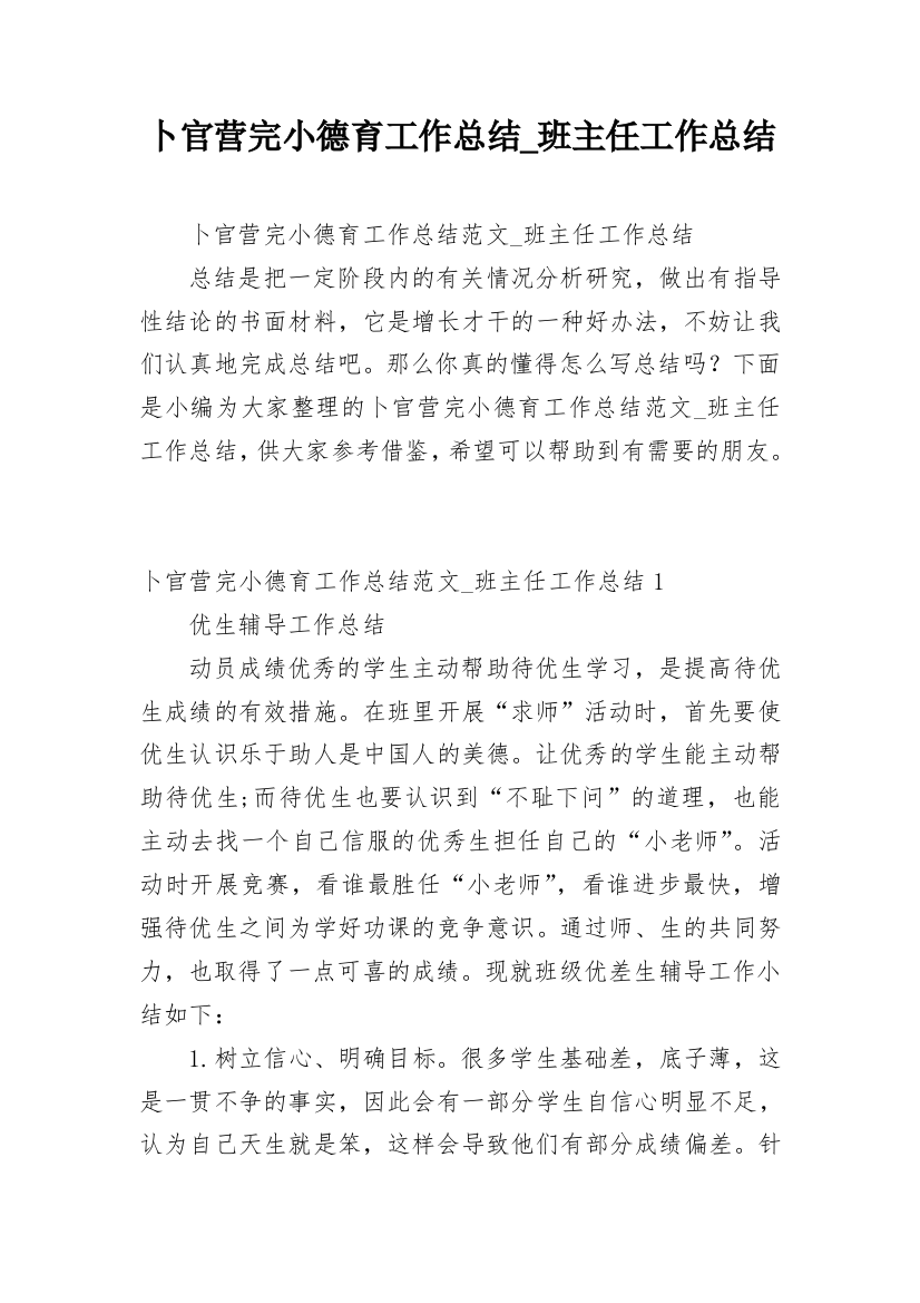 卜官营完小德育工作总结_班主任工作总结