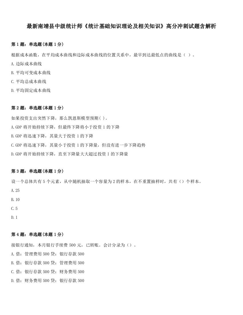 最新南靖县中级统计师《统计基础知识理论及相关知识》高分冲刺试题含解析