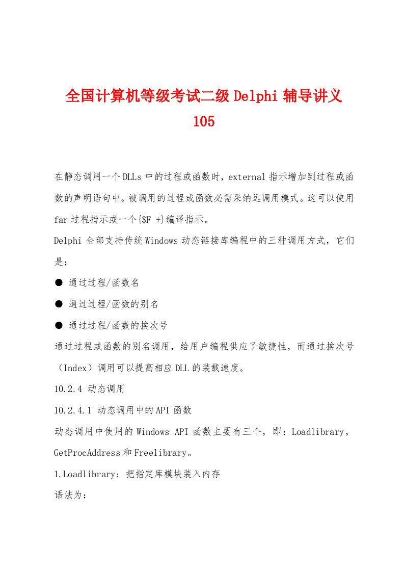 全国计算机等级考试二级Delphi辅导讲义