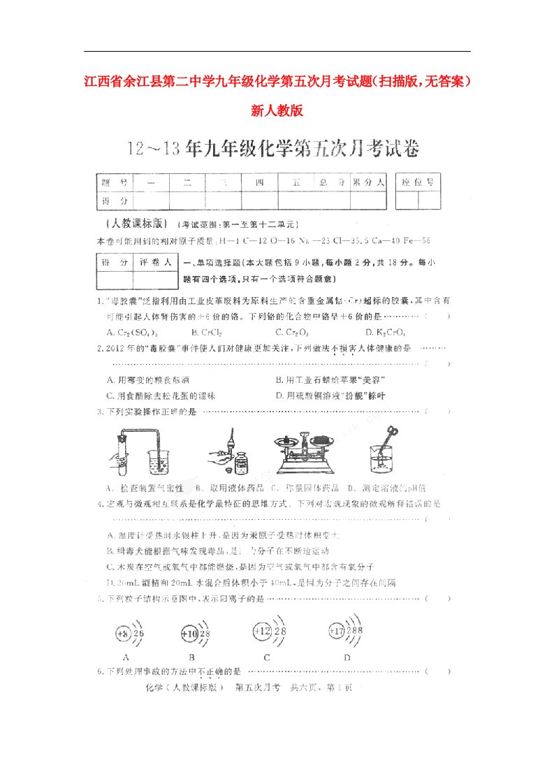 江西省余江县九级化学第五次月考试题（扫描版，无答案）