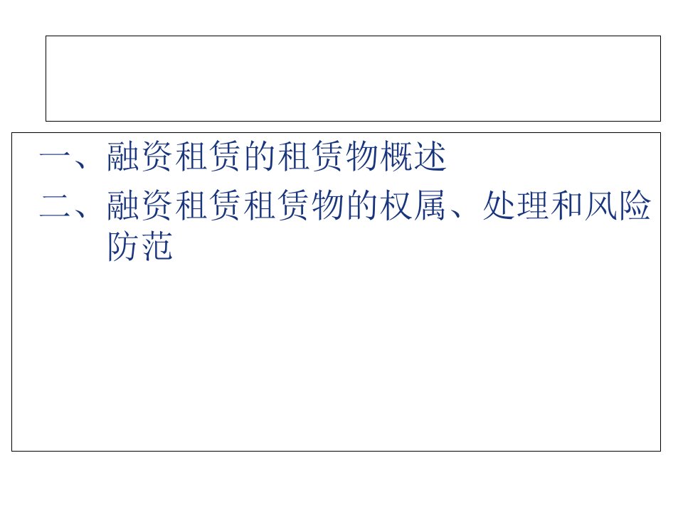 融资租赁理论与实务第八讲融资租赁的租赁物ppt课件