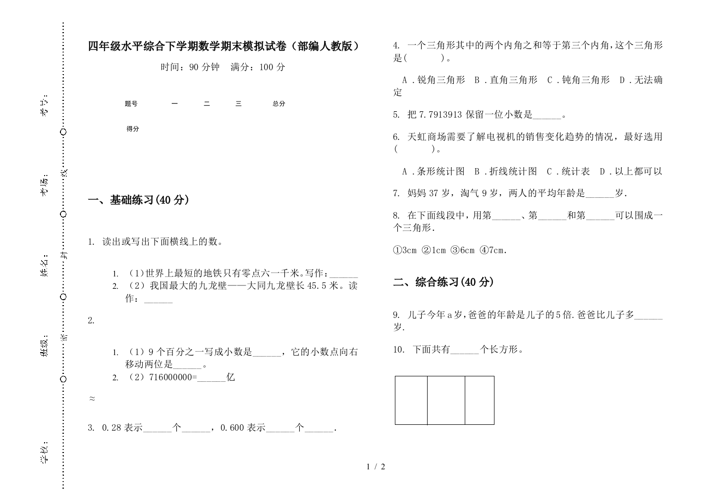 四年级水平综合下学期数学期末模拟试卷(部编人教版)