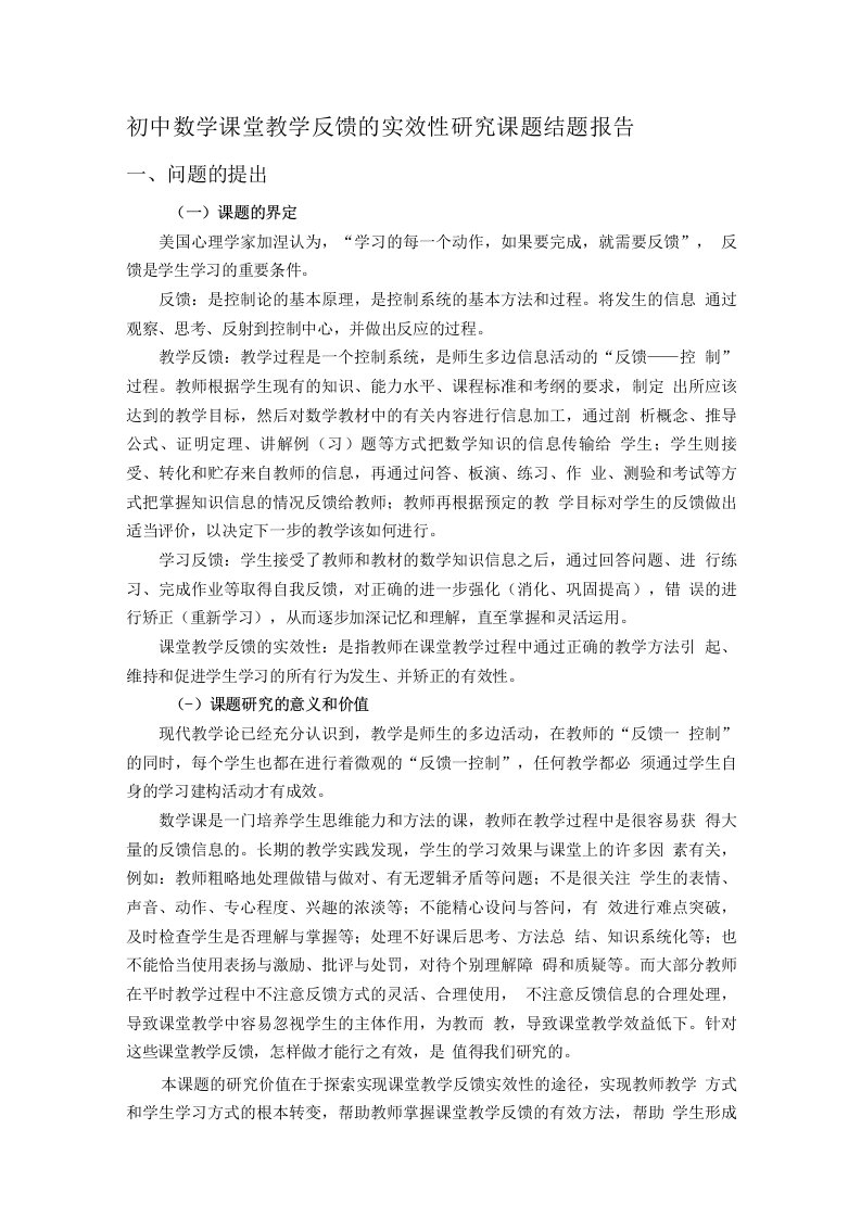 初中数学课堂教学反馈的实效性研究课题结题报告