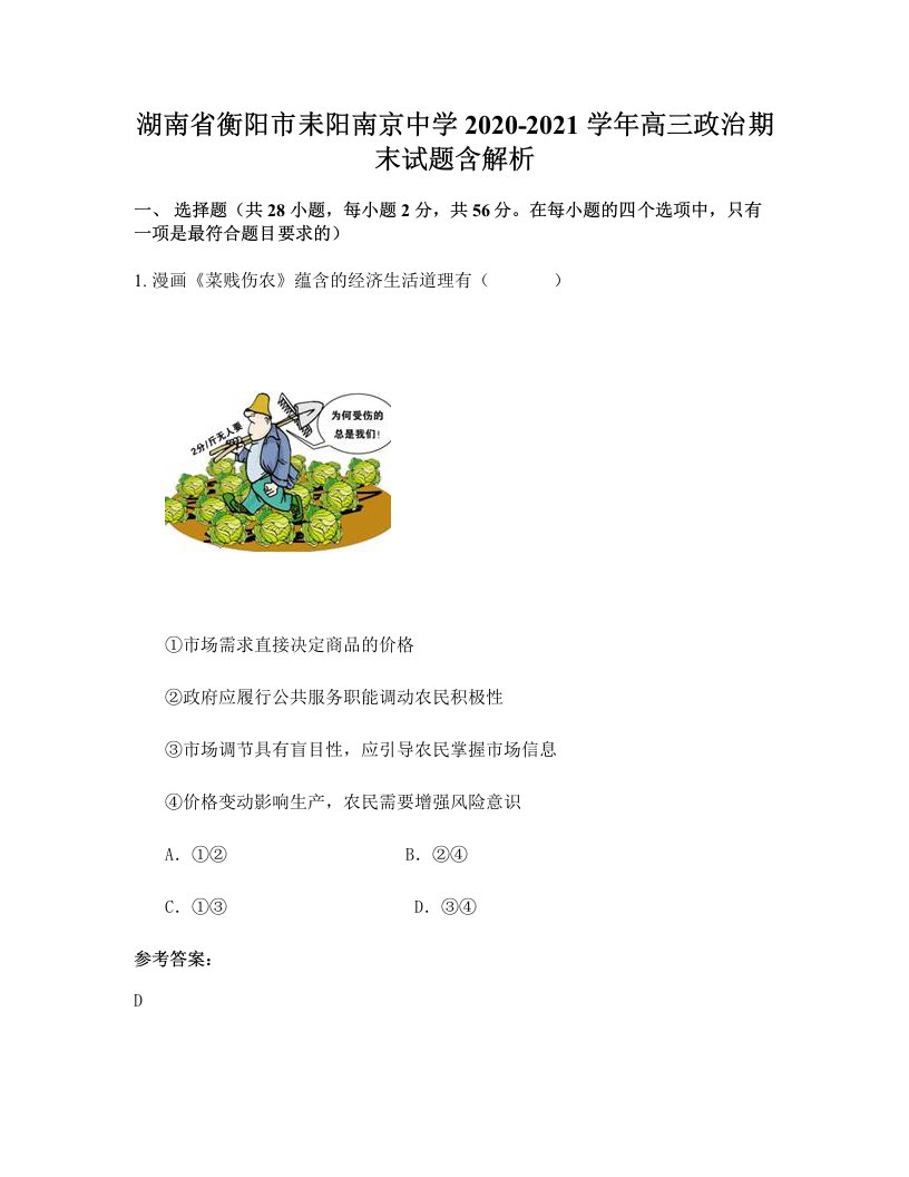 湖南省衡阳市耒阳南京中学2020-2021学年高三政治期末试题含解析