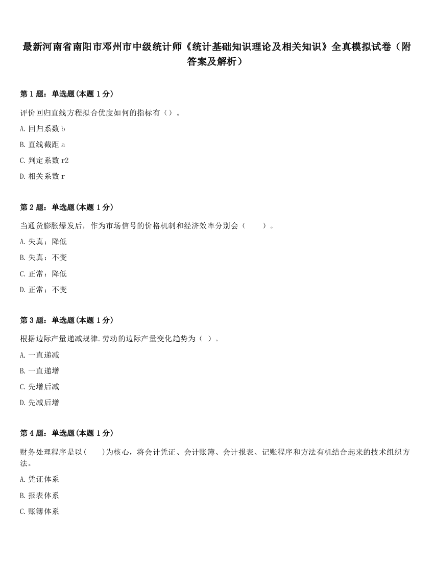 最新河南省南阳市邓州市中级统计师《统计基础知识理论及相关知识》全真模拟试卷（附答案及解析）