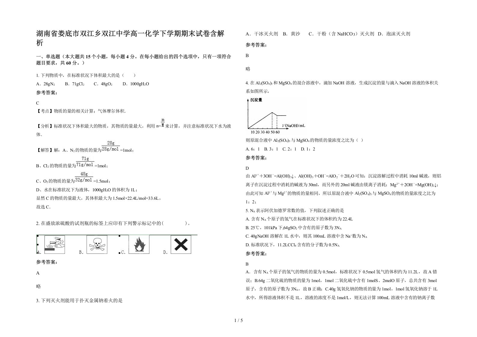 湖南省娄底市双江乡双江中学高一化学下学期期末试卷含解析