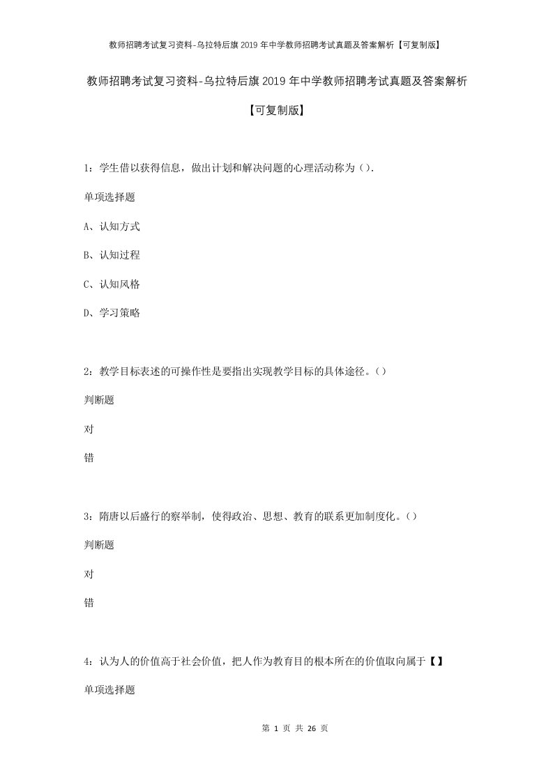 教师招聘考试复习资料-乌拉特后旗2019年中学教师招聘考试真题及答案解析可复制版