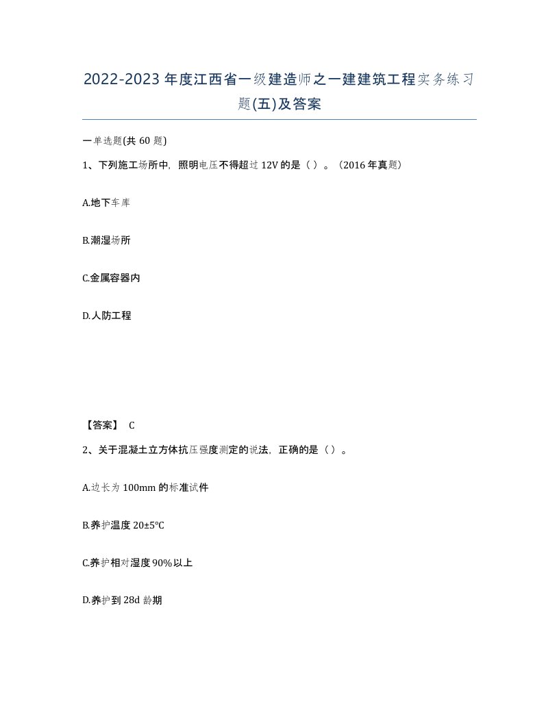 2022-2023年度江西省一级建造师之一建建筑工程实务练习题五及答案