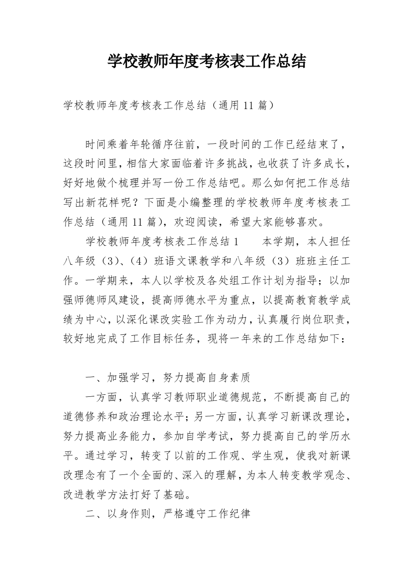 学校教师年度考核表工作总结