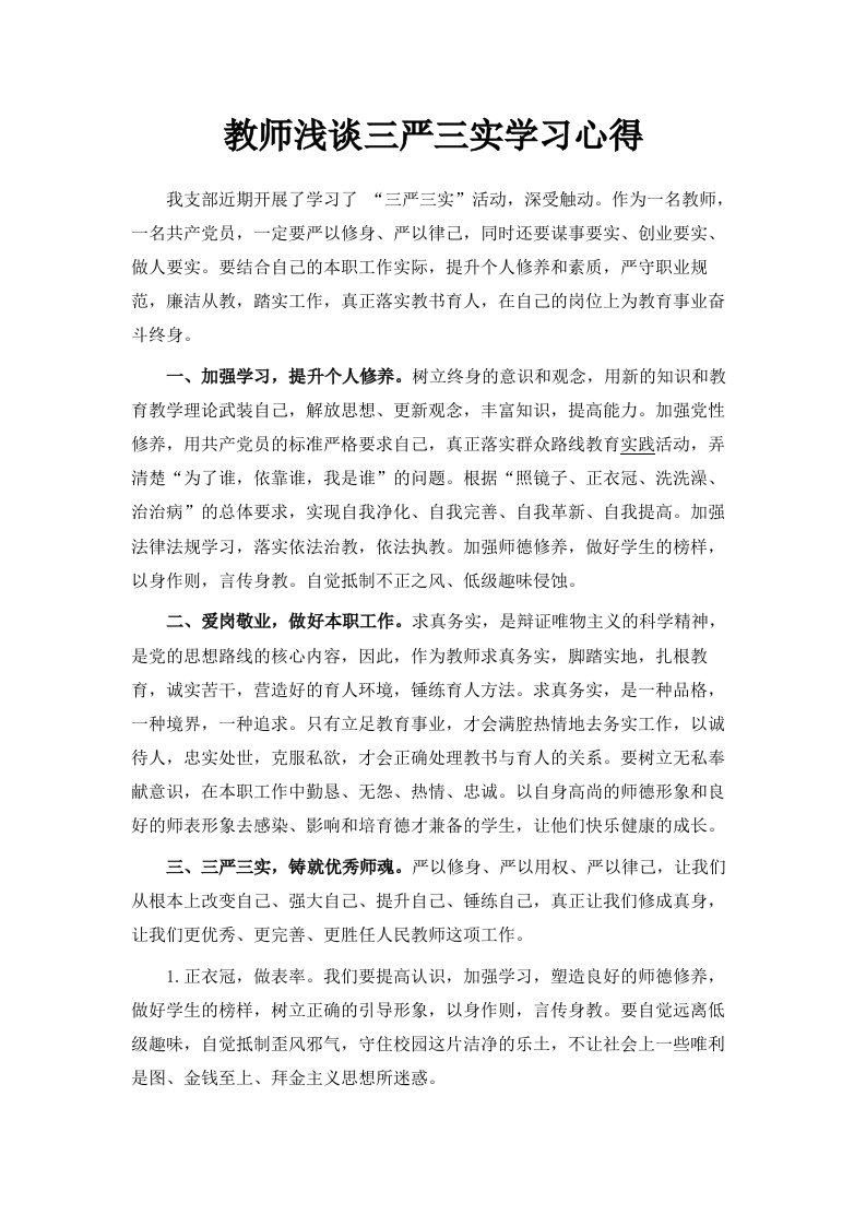 教师浅谈三严三实学习心得