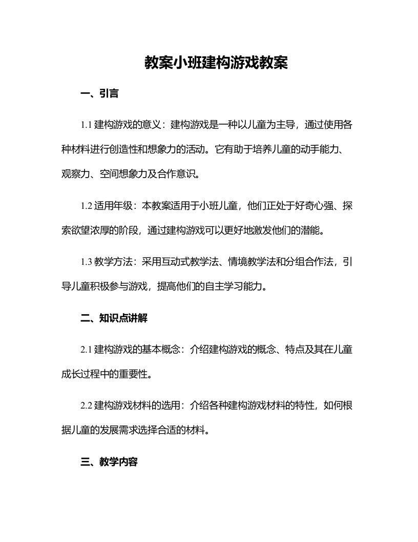 小班建构游戏教案