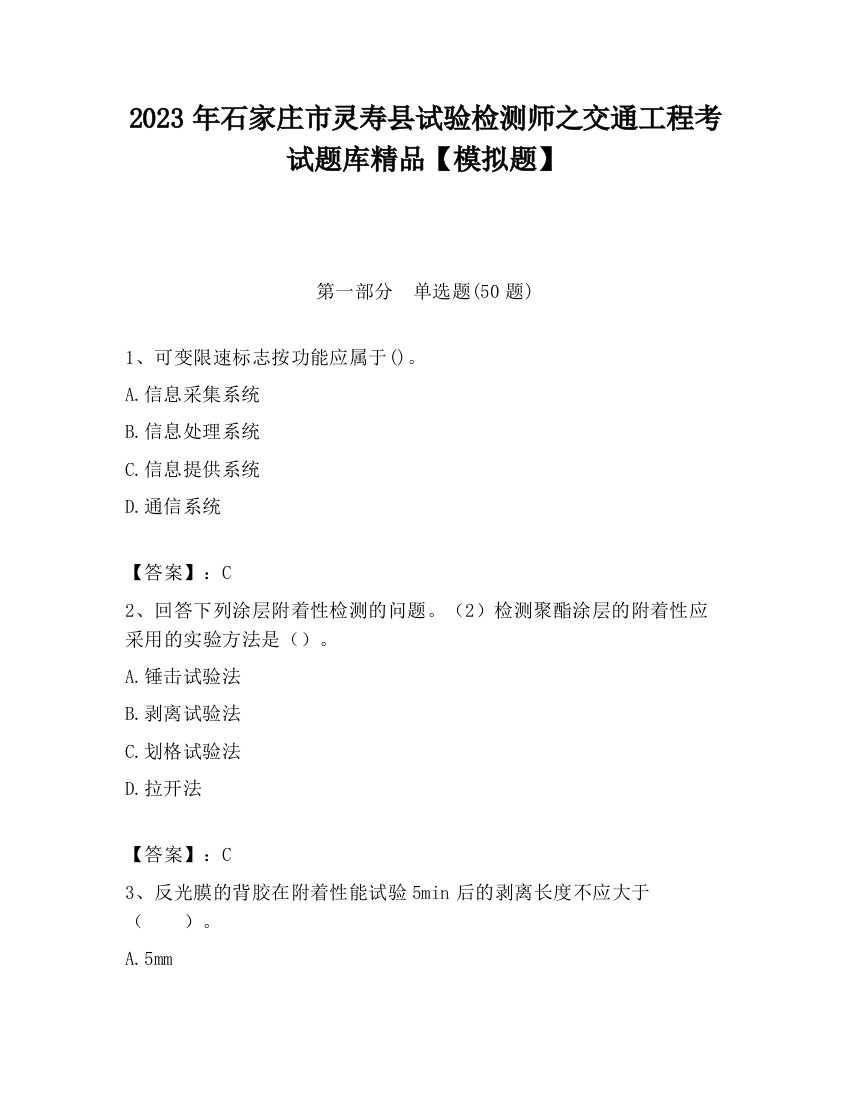 2023年石家庄市灵寿县试验检测师之交通工程考试题库精品【模拟题】