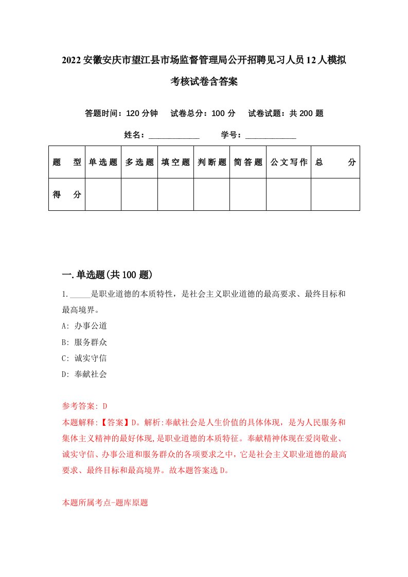 2022安徽安庆市望江县市场监督管理局公开招聘见习人员12人模拟考核试卷含答案9