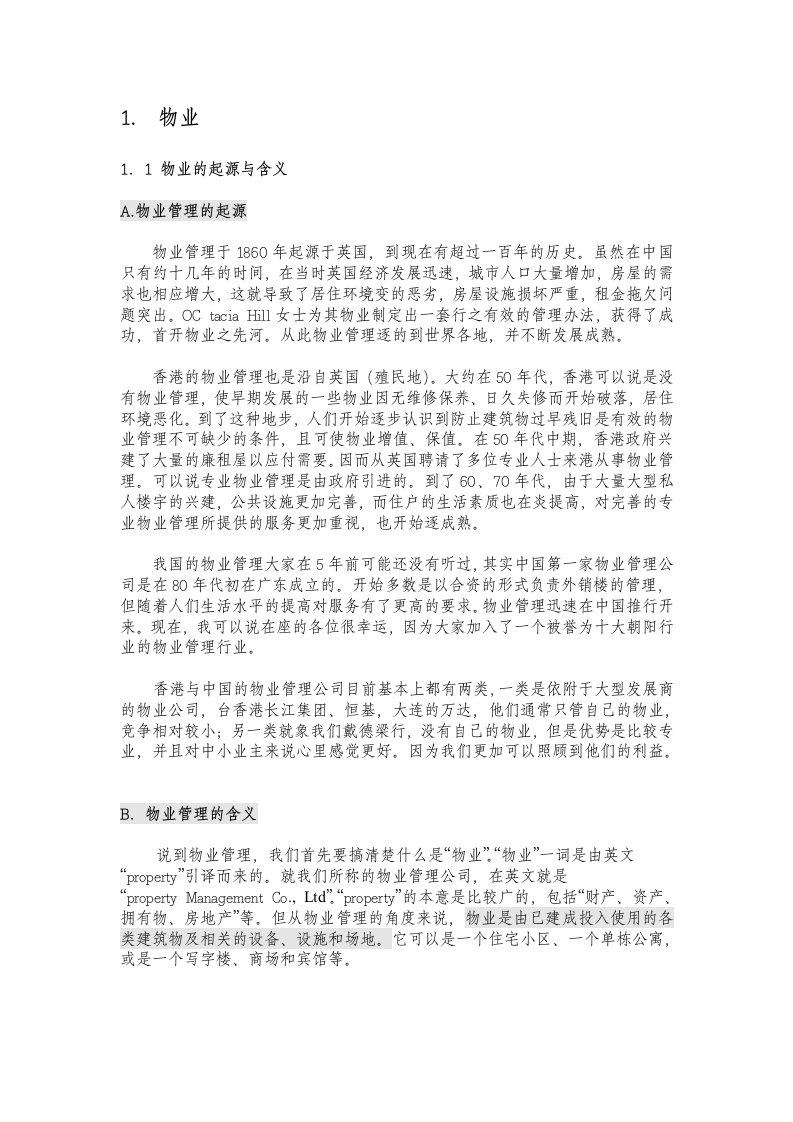 物业管理的基本知识内容