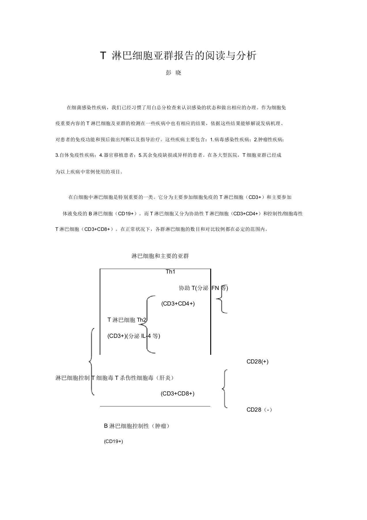 T淋巴细胞亚群报告计划阅读及解析总结计划