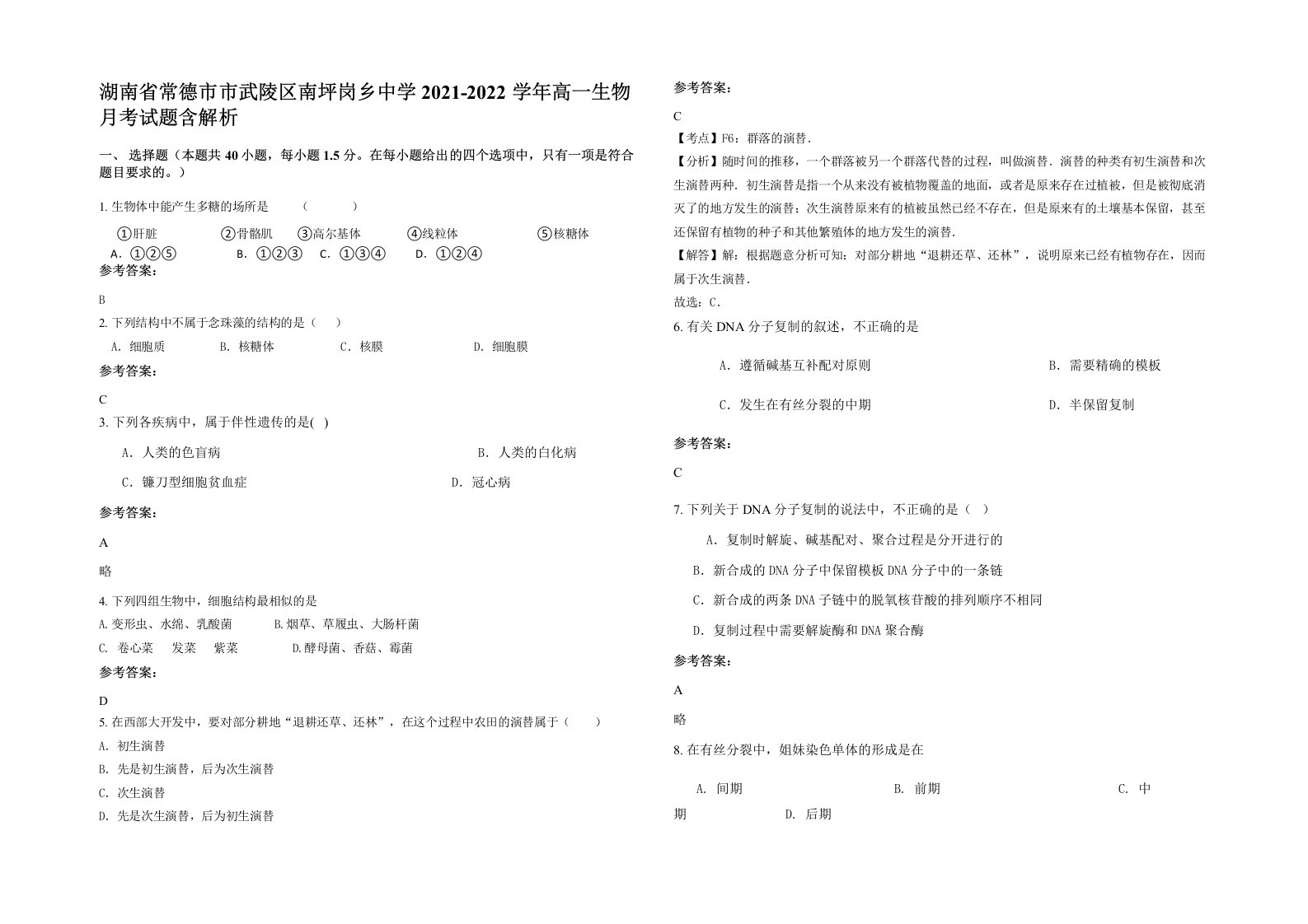 湖南省常德市市武陵区南坪岗乡中学2021-2022学年高一生物月考试题含解析