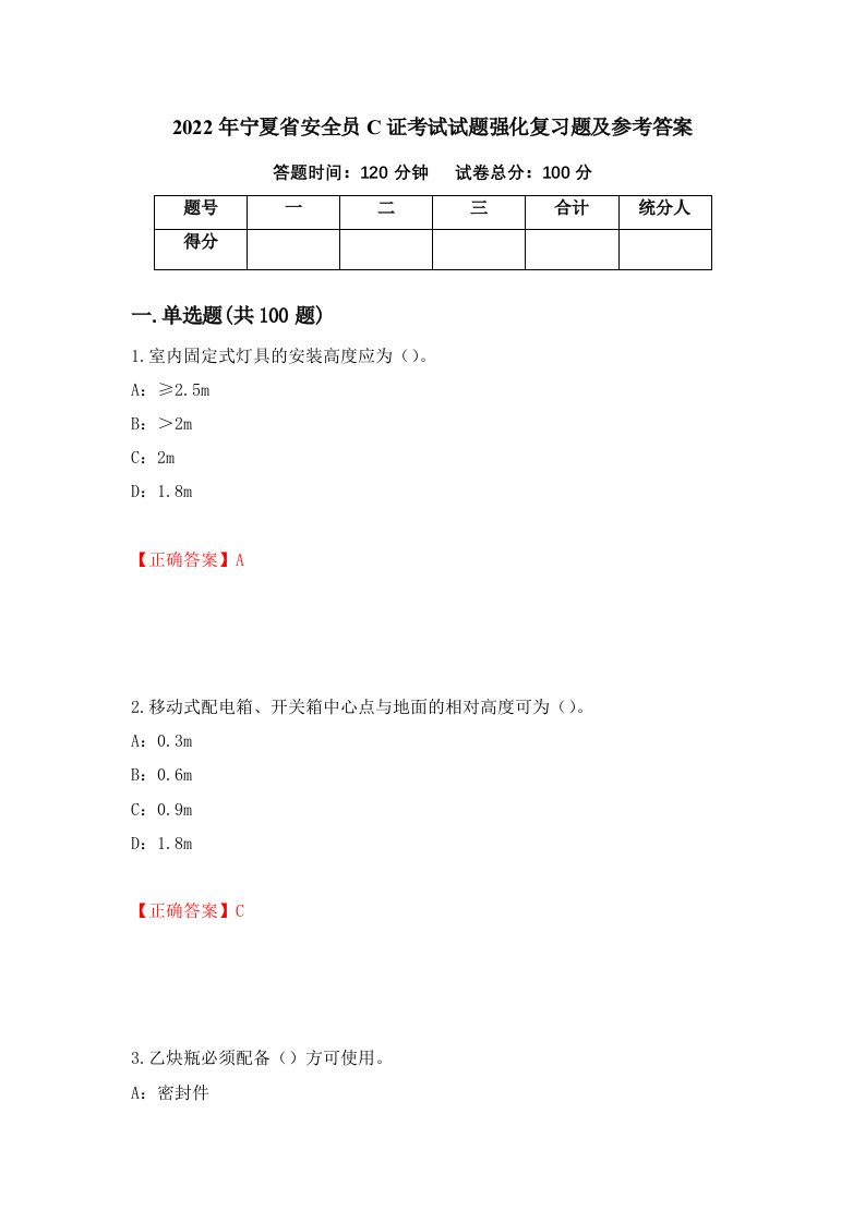 2022年宁夏省安全员C证考试试题强化复习题及参考答案第18版