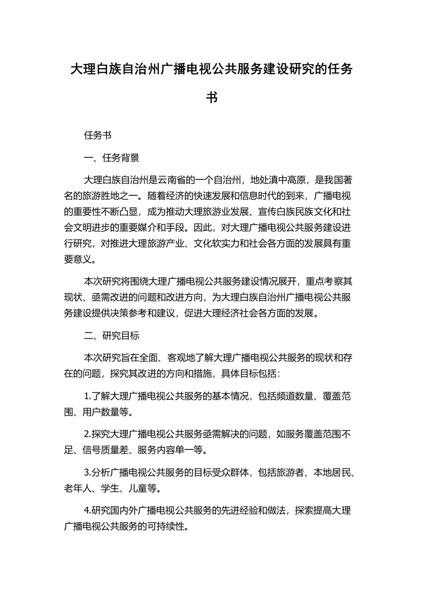 大理白族自治州广播电视公共服务建设研究的任务书