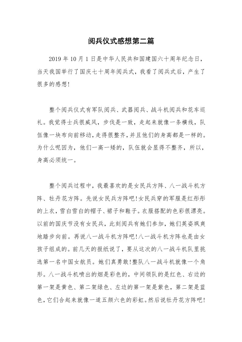 公文集锦_阅兵仪式感想第二篇