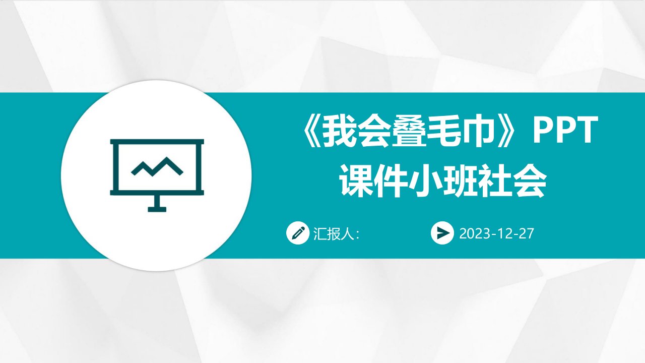 《我会叠毛巾》PPT课件小班社会