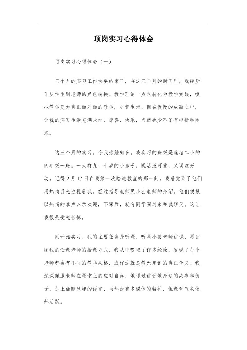 顶岗实习心得体会篇一