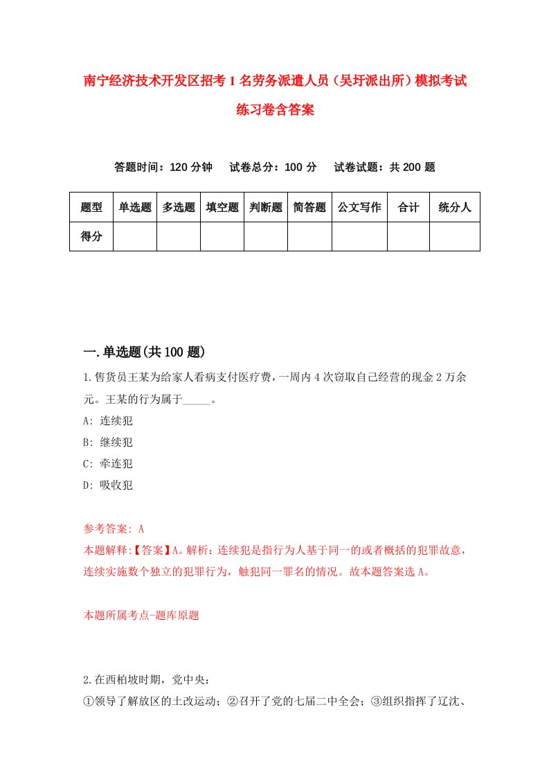 南宁经济技术开发区招考1名劳务派遣人员吴圩派出所模拟考试练习卷含答案9