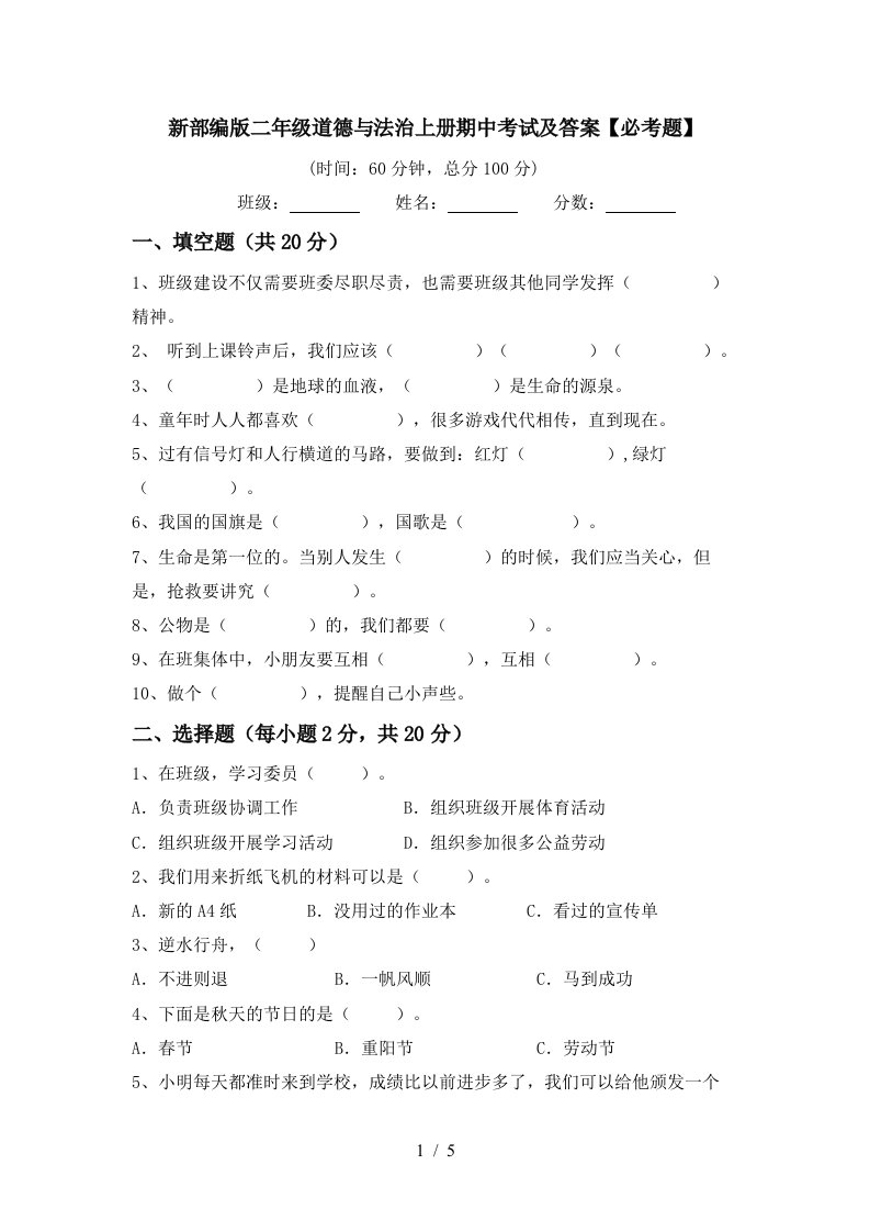 新部编版二年级道德与法治上册期中考试及答案必考题