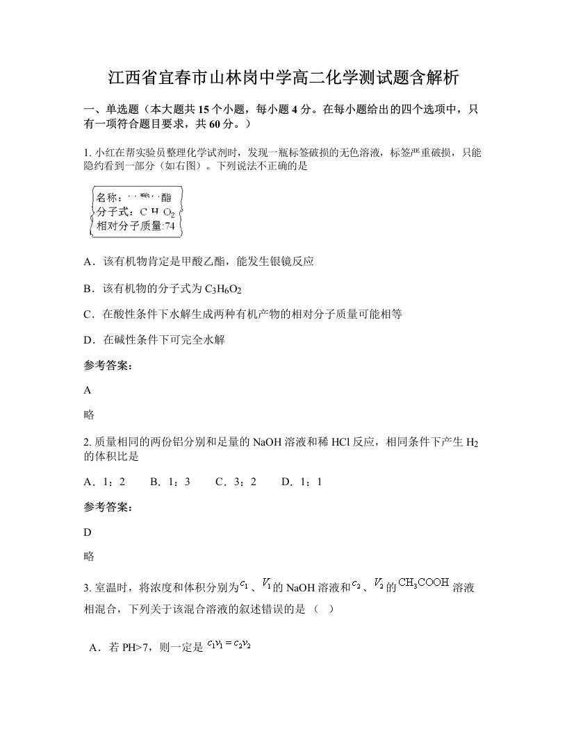 江西省宜春市山林岗中学高二化学测试题含解析