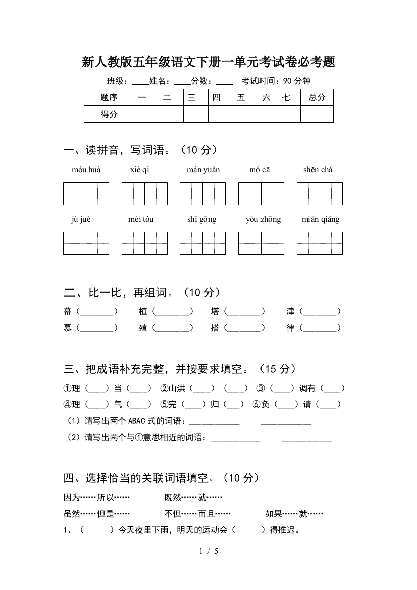 新人教版五年级语文下册一单元考试卷必考题