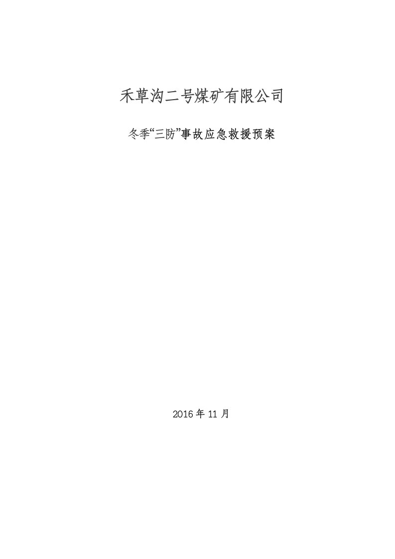 煤矿冬季三防应急预案000