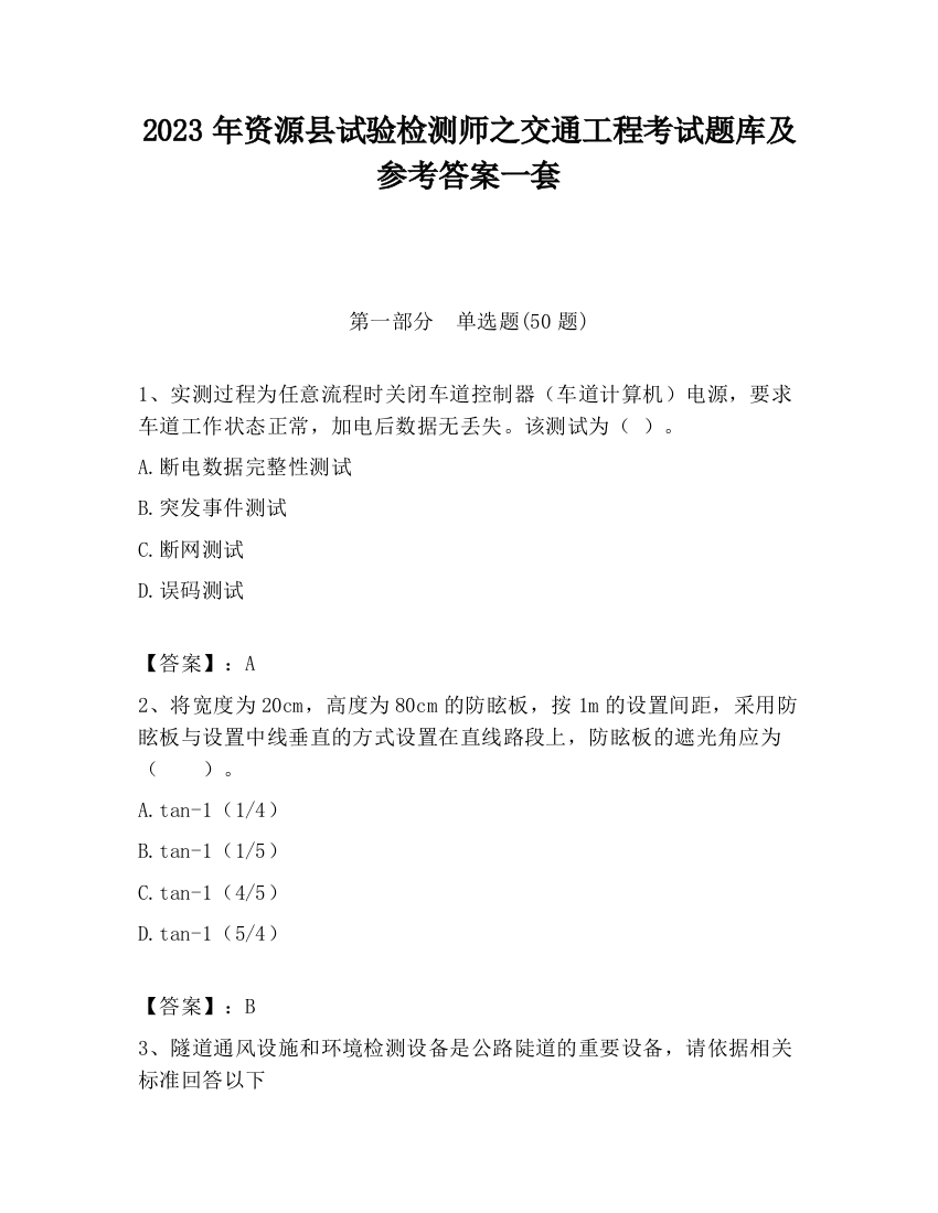 2023年资源县试验检测师之交通工程考试题库及参考答案一套