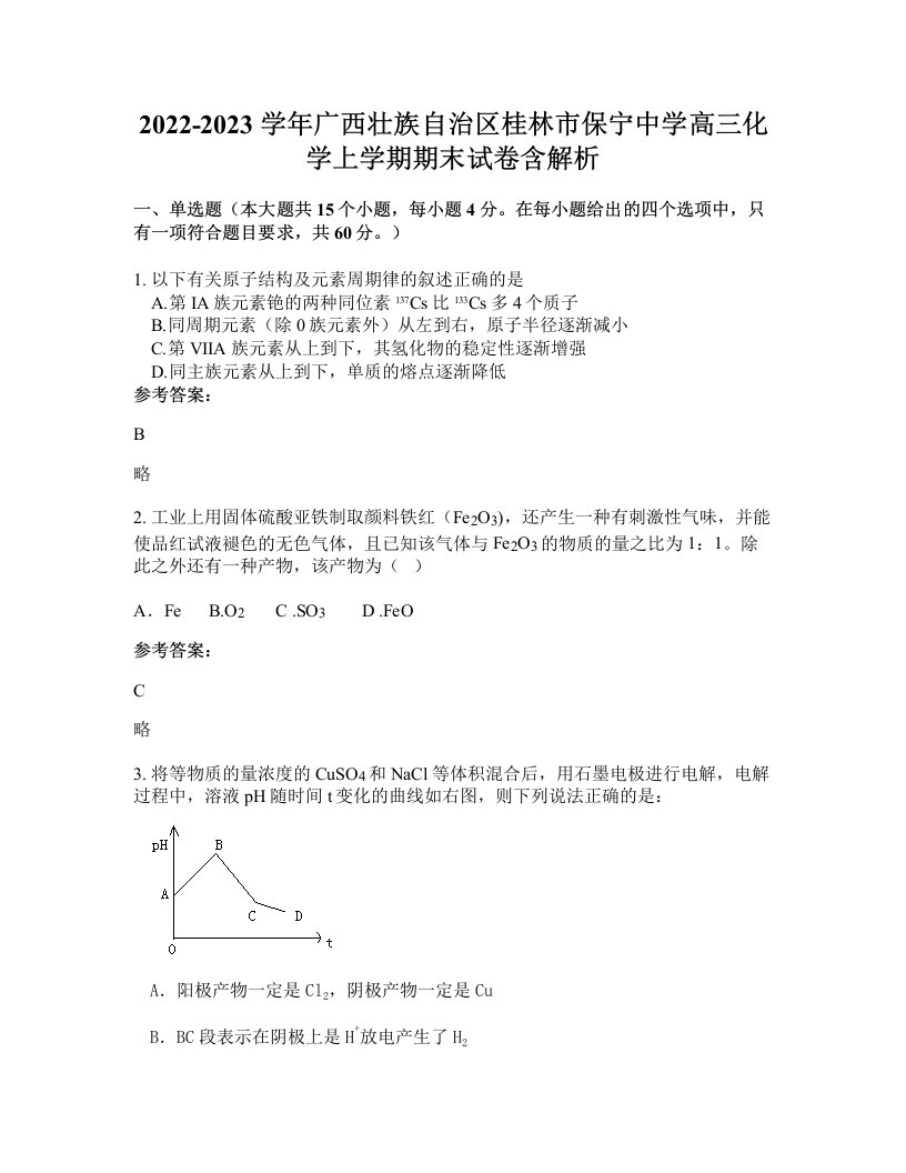 2022-2023学年广西壮族自治区桂林市保宁中学高三化学上学期期末试卷含解析