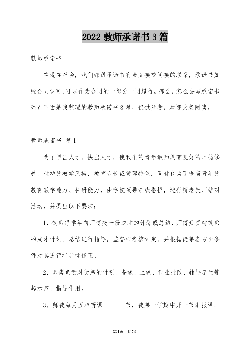 2022教师承诺书3篇