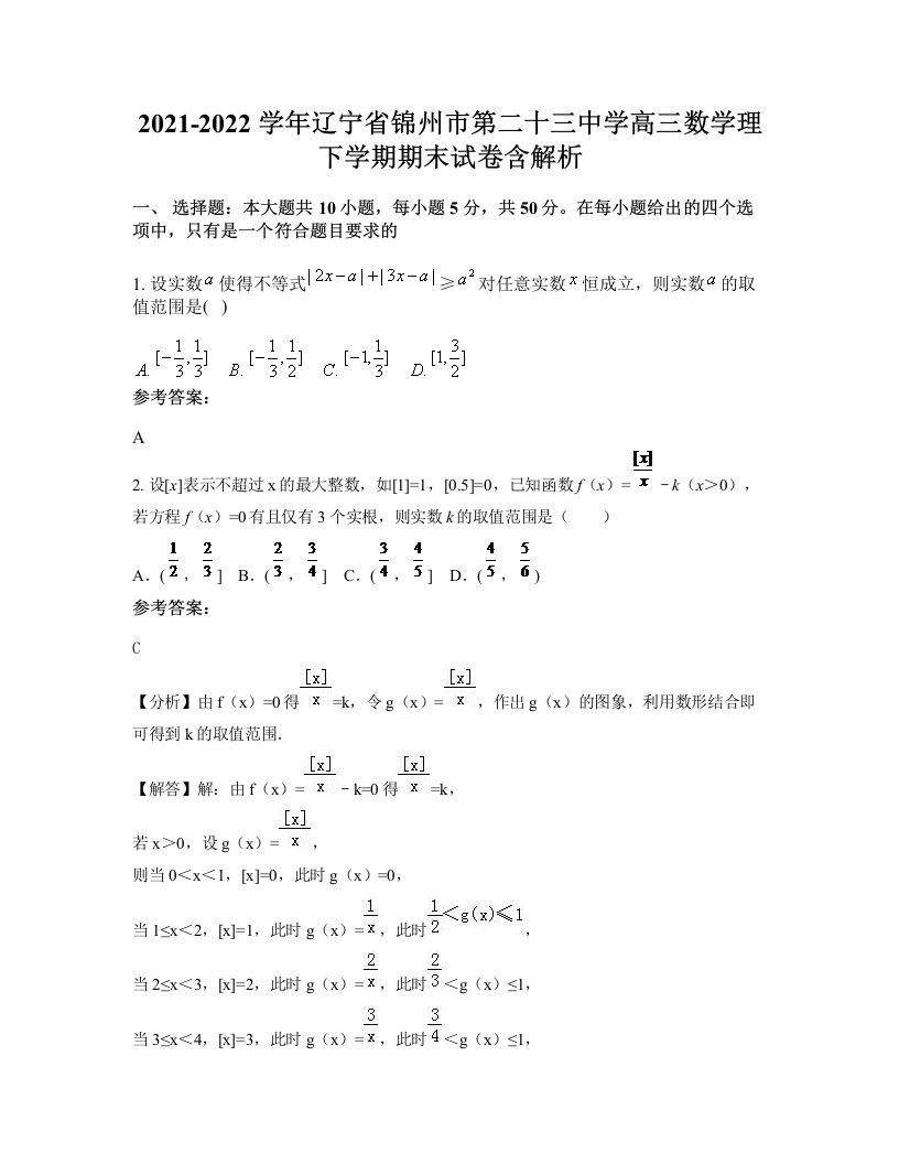 2021-2022学年辽宁省锦州市第二十三中学高三数学理下学期期末试卷含解析