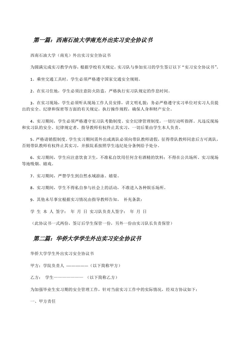 西南石油大学南充外出实习安全协议书[修改版]