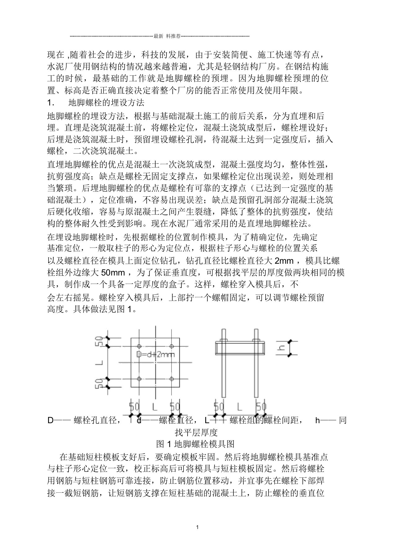 钢结构地脚螺栓预埋方法和偏差处理措施