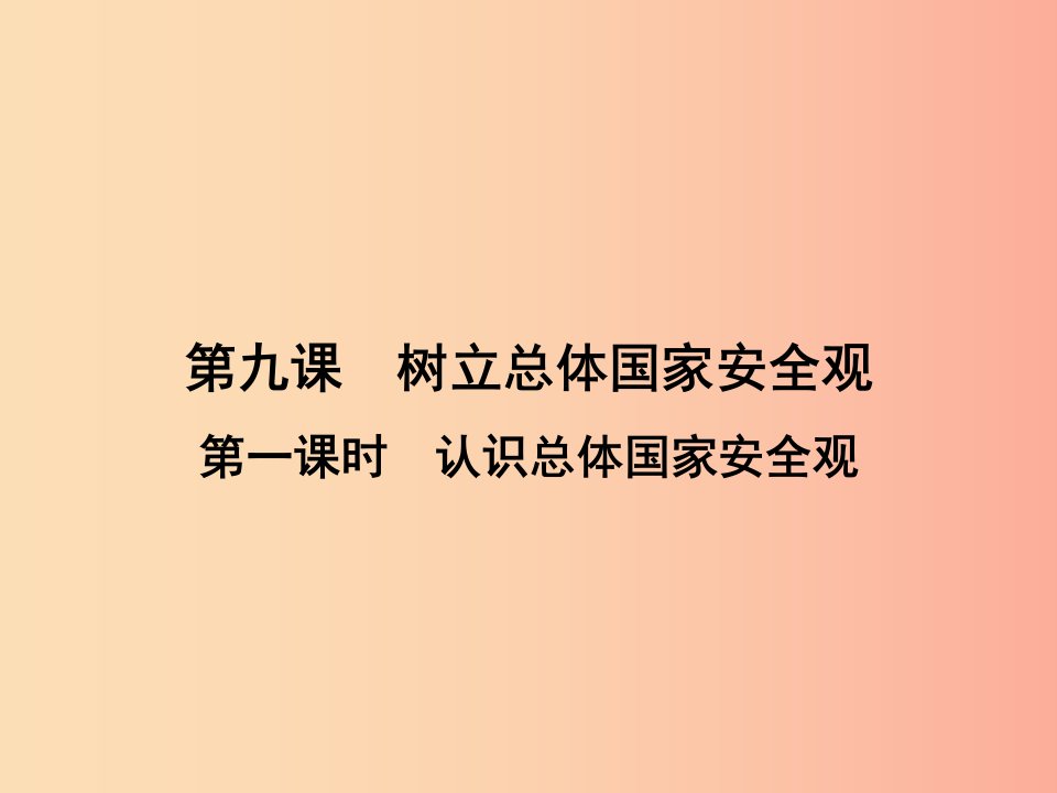 2019年八年级道德与法治上册第四单元维护国家利益第九课树立总体国家安全观第1框认识总体国家安全观