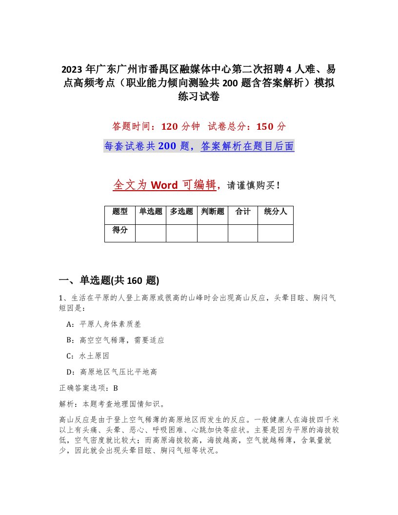 2023年广东广州市番禺区融媒体中心第二次招聘4人难易点高频考点职业能力倾向测验共200题含答案解析模拟练习试卷