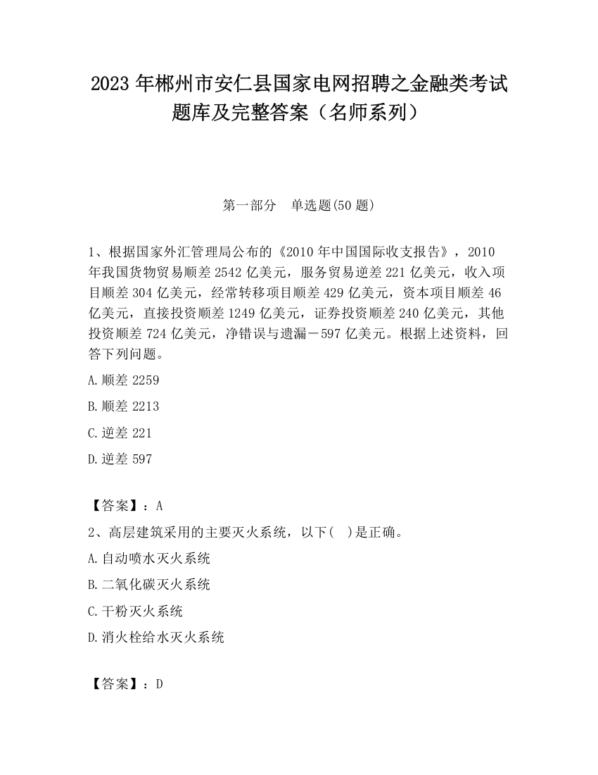 2023年郴州市安仁县国家电网招聘之金融类考试题库及完整答案（名师系列）