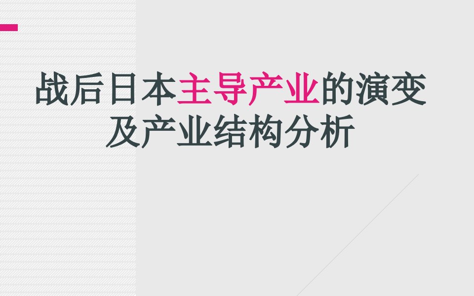 战后日本主导产业演变及产业政策分析知识讲解