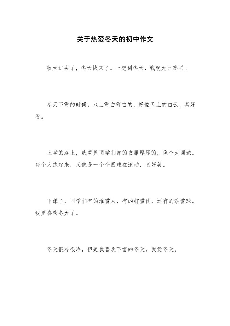 关于热爱冬天的初中作文