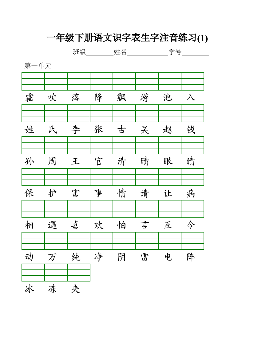 新编新部编版小学一年级语文下册识字表生字注音练习表格