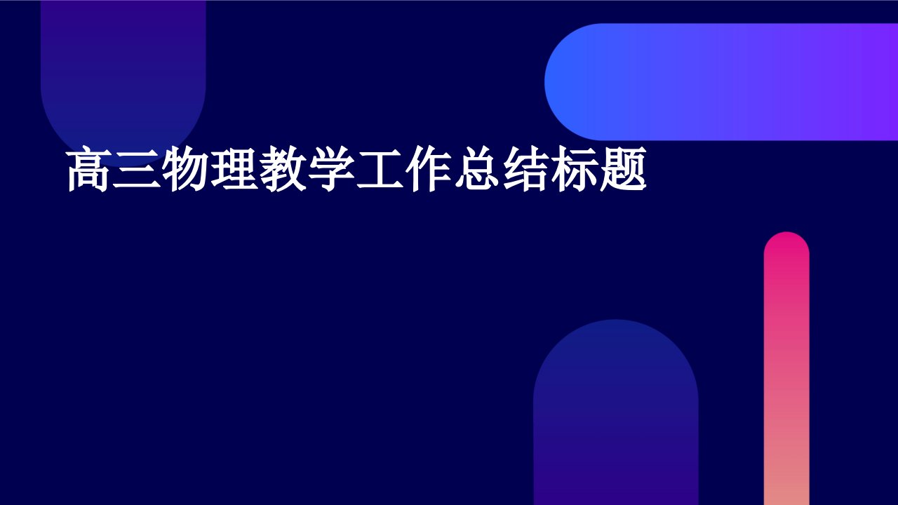 高三物理教学工作总结标题