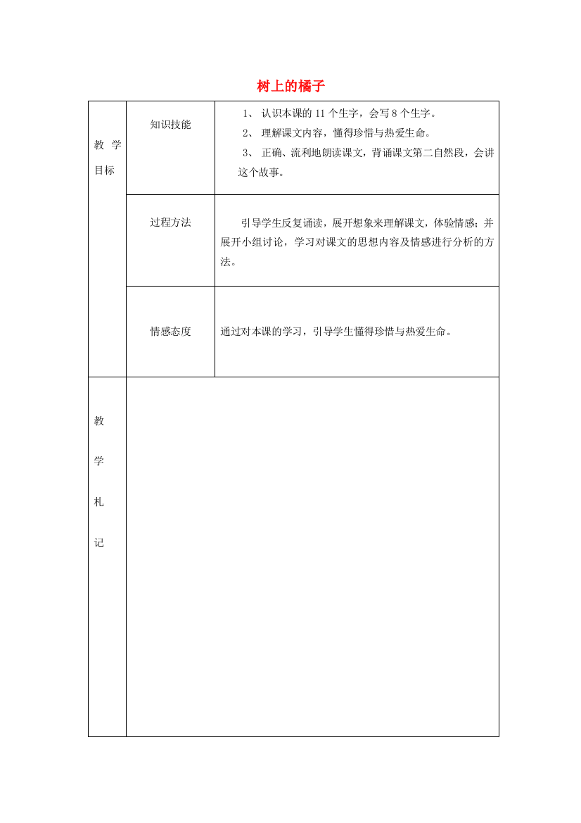 春二年级语文下册《树上的橘子》教案2